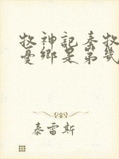 牧神记秦牧去无忧乡是第几章