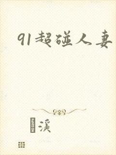 91超碰人妻