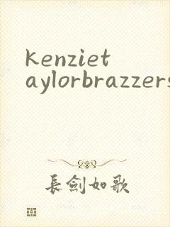 kenzietaylorbrazzers封面