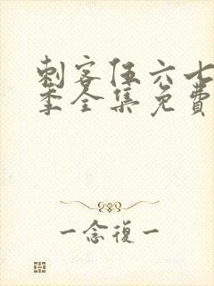 刺客伍六七第一季全集免费观看高清版