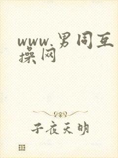www.男同互操网