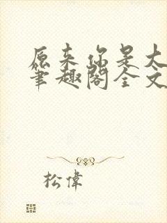 原来你是大变态笔趣阁全文阅读by封面