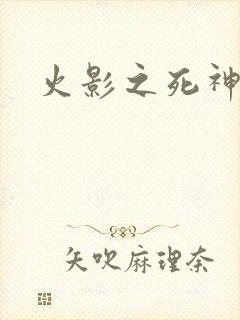 火影之死神秦戌