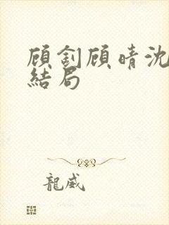 顾钊顾晴沈煜大结局