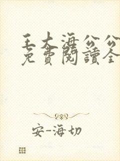 王大海公公芷晴免费阅读全文笔趣阁