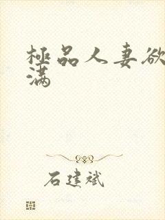 极品人妻欲求不满