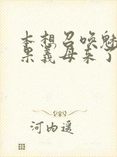 本想召唤魅魔结果义母来了封面