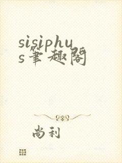 sisiphus笔趣阁