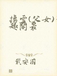 扬雪(父女)笔趣阁最