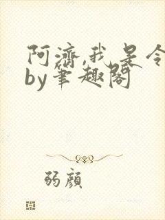 阿济,我是令川by笔趣阁
