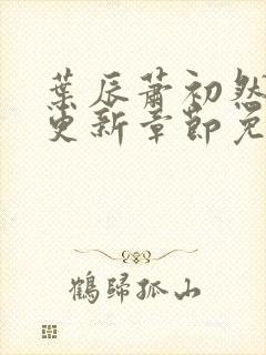 叶辰萧初然刚刚更新章节免费阅读笔趣阁