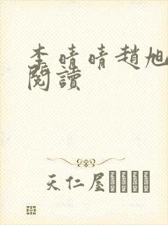 李晴晴赵旭免费阅读