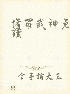 修罗武神免费阅读