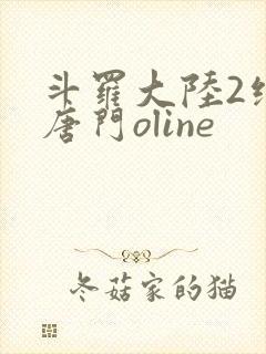 斗罗大陆2绝世唐门oline