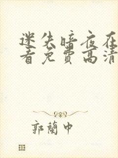 迷失暗夜在线观看免费高清完整