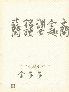 苏铭渊全文免费阅读笔趣阁小说