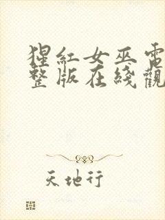 猩红女巫电影完整版在线观看封面