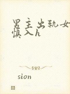 男主出轨女配啪慎入h