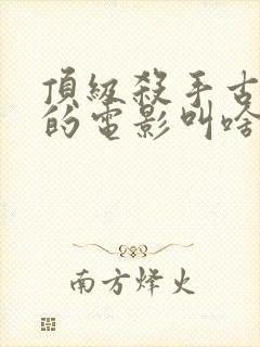 顶级杀手古天乐的电影叫啥