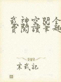 武神空间全文免费阅读笔趣阁