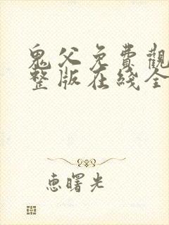 鬼父免费观看完整版在线全集电视剧