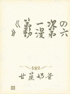 《第一次の人妻》动漫第六集