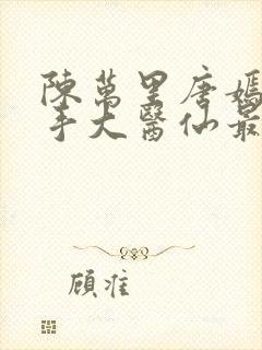 陈万里唐嫣然妙手大医仙最新章节更新时间