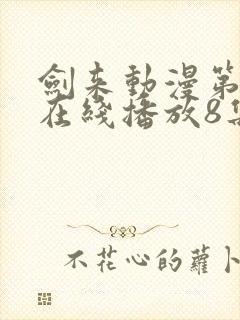 剑来动漫第二季在线播放8集免费观看封面