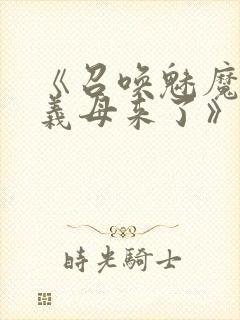 《召唤魅魔结果义母来了》在线观看