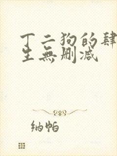 丁二狗的肆意人生无删减