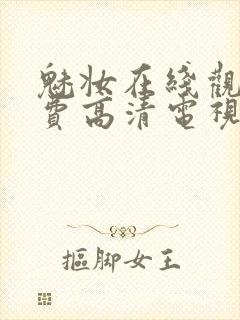 魅妆在线观看免费高清电视剧全集封面