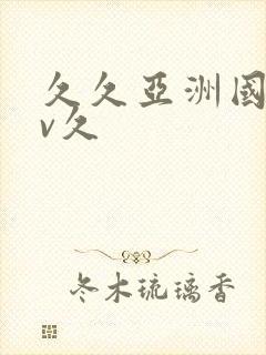 久久亚洲国产av久