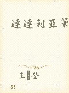 达达利亚笔趣阁