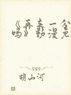 《再来一分钟好吗》动漫免费观看动