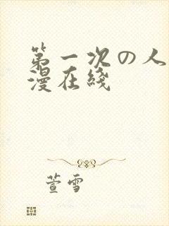 第一次の人妻动漫在线