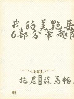 我的美艳岳第66部分笔趣阁福林和母封面