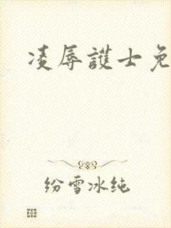 凌辱护士免费看