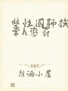 双性国师挨脔日常h惩罚