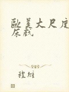 欧美大尺度做爰床戏