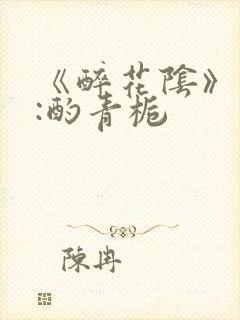 《醉花阴》作者:酌青栀