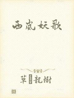 西岚妖歌