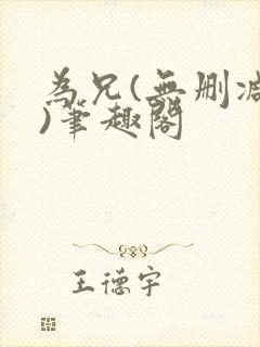 为兄(无删减版)笔趣阁