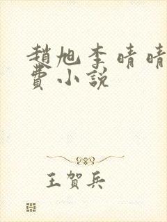 赵旭李晴晴的免费小说封面