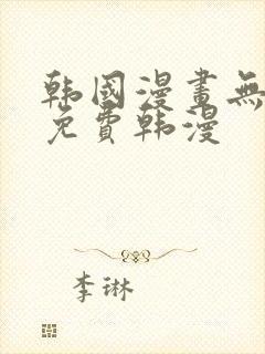 韩国漫画无删减免费韩漫