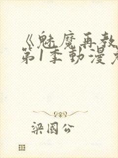 《魅魔再教育》第1季动漫免费观看