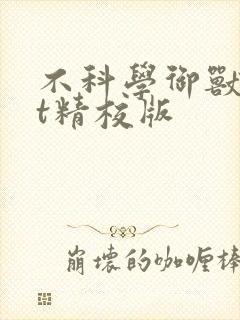 不科学御兽txt精校版