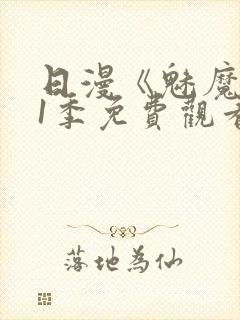 日漫《魅魔》第1季免费观看