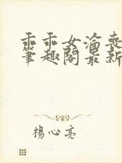 乖乖女沦丧小说笔趣阁最新章节更新时间