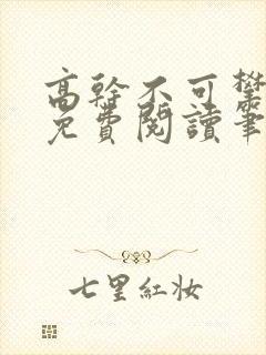 高干不可攀小说免费阅读笔趣阁