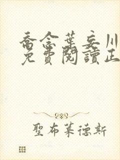 乔念叶妄川全文免费阅读正版